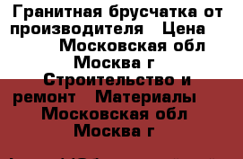 Гранитная брусчатка от производителя › Цена ­ 1 300 - Московская обл., Москва г. Строительство и ремонт » Материалы   . Московская обл.,Москва г.